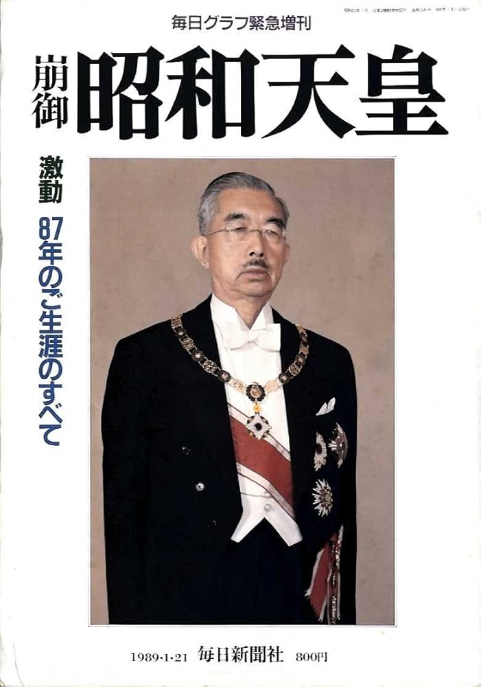 Amazon.co.jp: 崩御 昭和天皇 毎日グラフ緊急増刊1989・1・21 激動 87