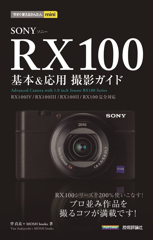 Amazon.co.jp: 今すぐ使えるかんたんmini SONY RX100 基本&応用 撮影