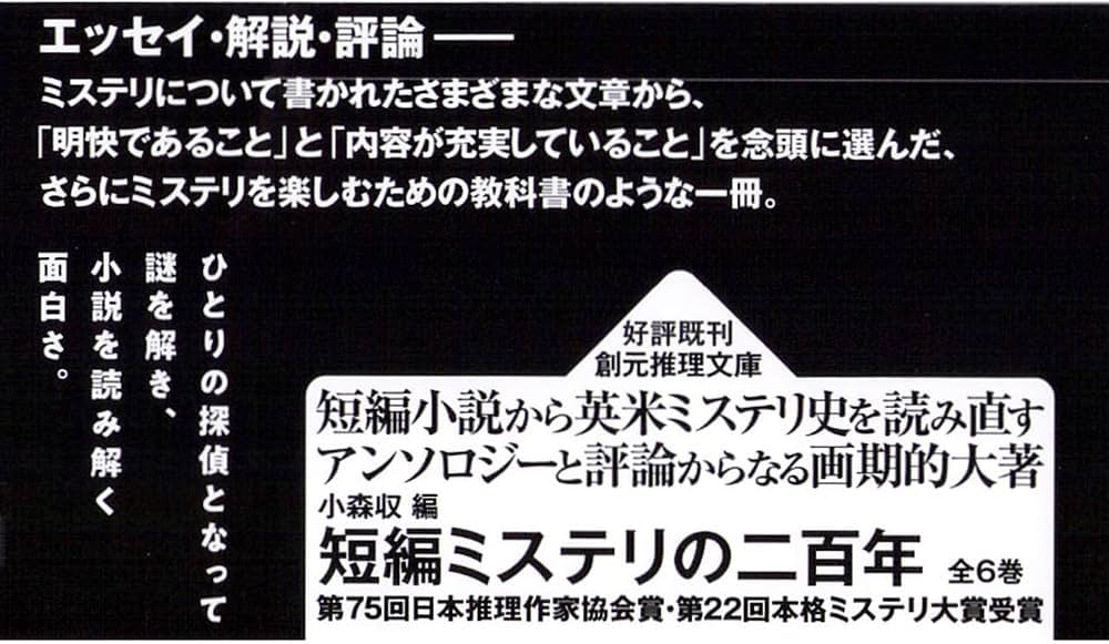 Amazon.co.jp: ミステリ=22: 推理小説ベスト・エッセイ (創元推理文庫