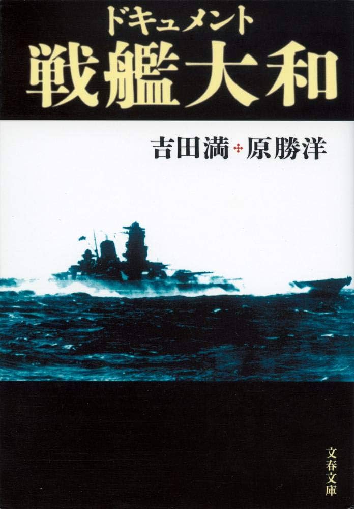 新装版 ドキュメント戦艦大和 (文春文庫) | 吉田 満, 原 勝洋 |本
