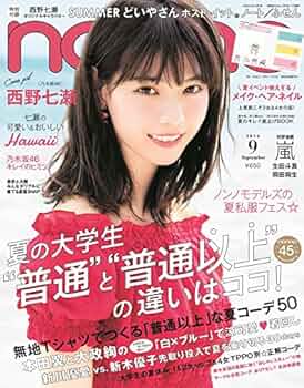 non・no(ノンノ) 2016年 09 月号 [雑誌] |本 | 通販 | Amazon