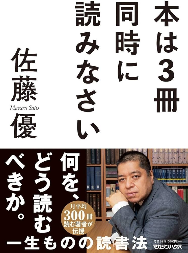 本は3冊同時に読みなさい | 佐藤優 |本 | 通販 | Amazon