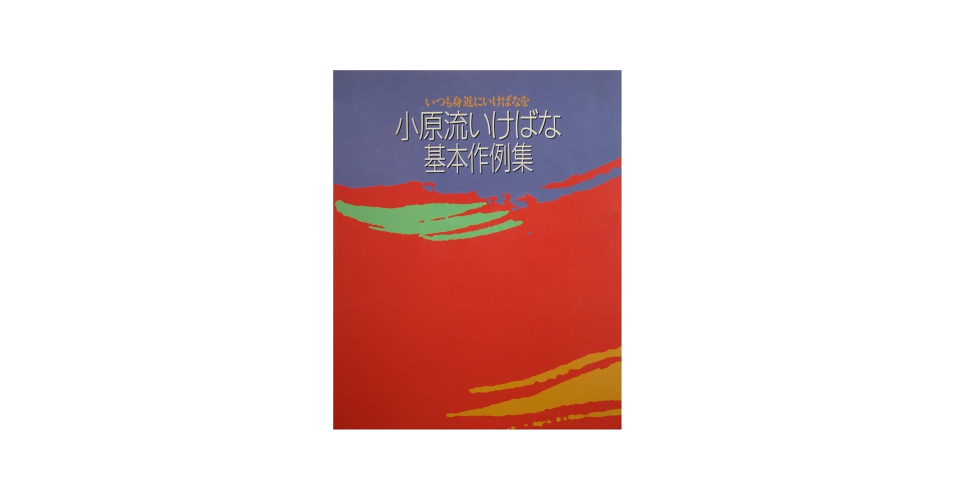 小原流いけばな基本作例集 | 小原流出版事業部 |本 | 通販 | Amazon