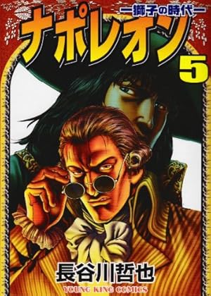 ヒロ ナポレオン 獅子の時代 覇道進撃 全巻セット ナポレオン 獅子の