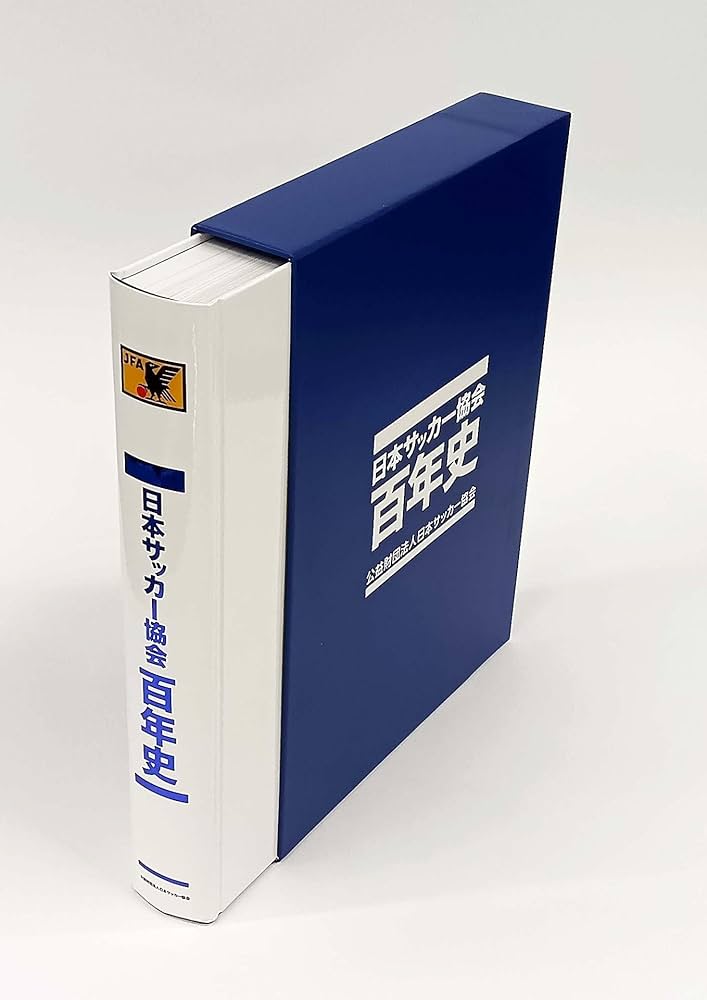 日本サッカー協会百年史 | 公益財団法人日本サッカー協会 |本 | 通販