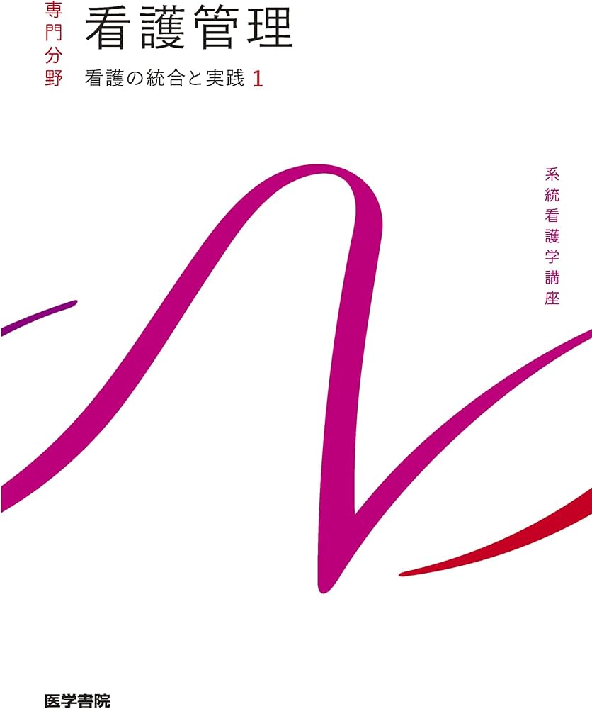 看護の統合と実践[1] 看護管理 第11版 (系統看護学講座(専門分野