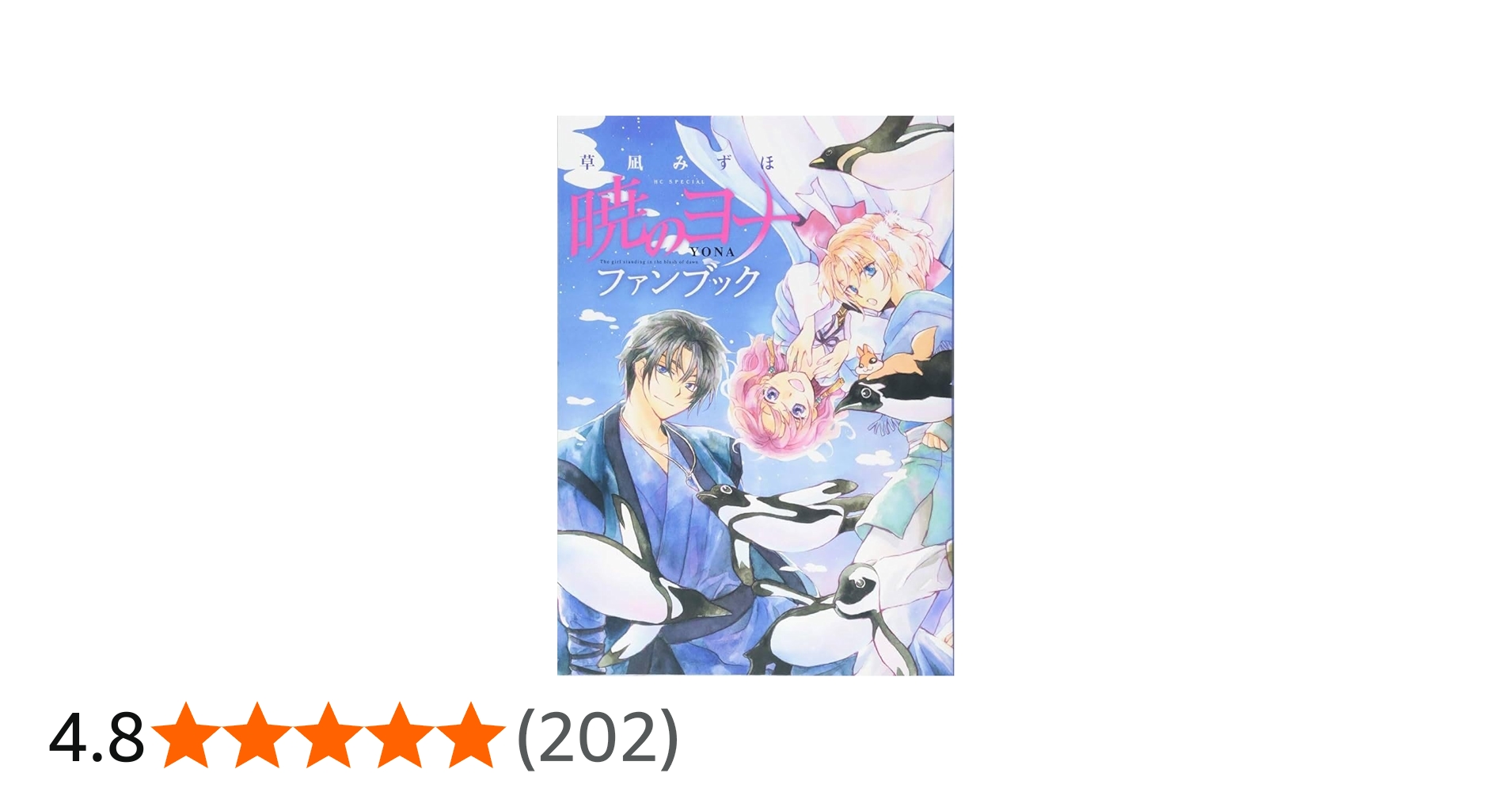 0875 暁のヨナ全巻＋関連本1冊 暁のヨナ コミック 1-41巻セット |本