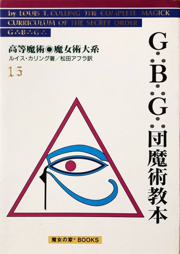 Amazon.co.jp: G B G 団魔術教本 高等魔術・魔女術大系 15 : 本