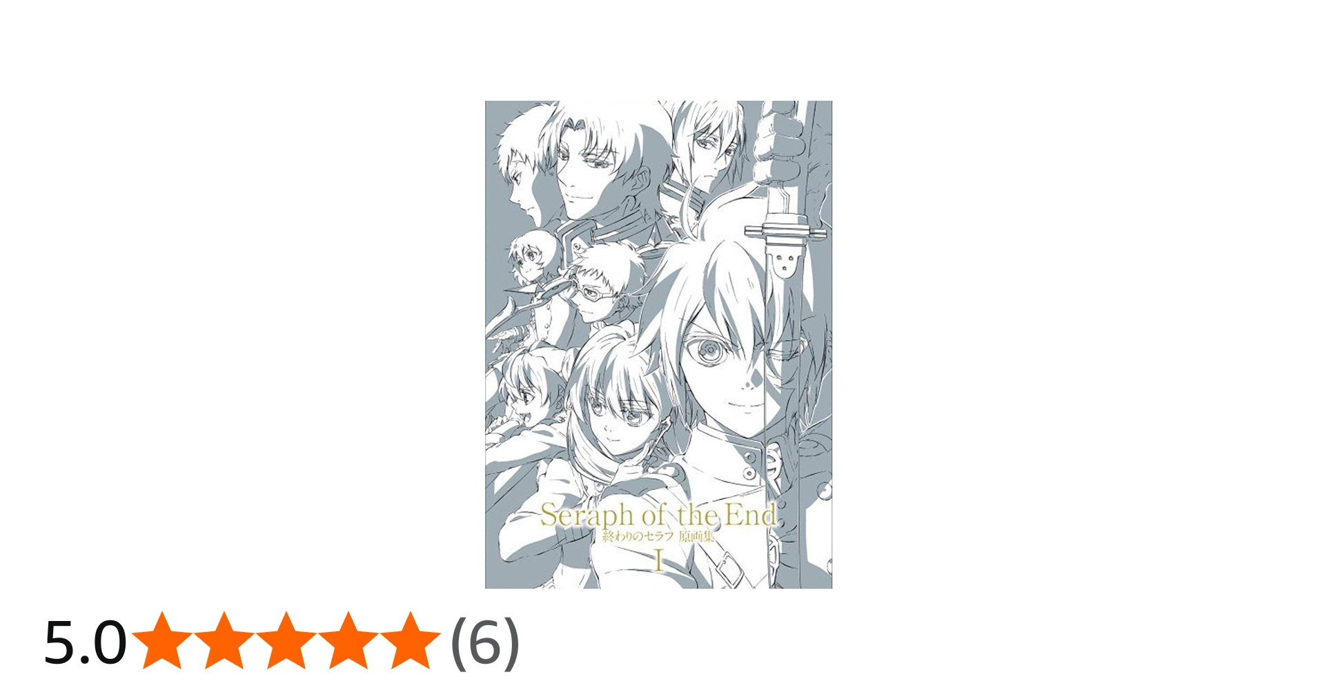 Amazon.co.jp: TVアニメ 終わりのセラフSeraph of the End 原画集 : 本