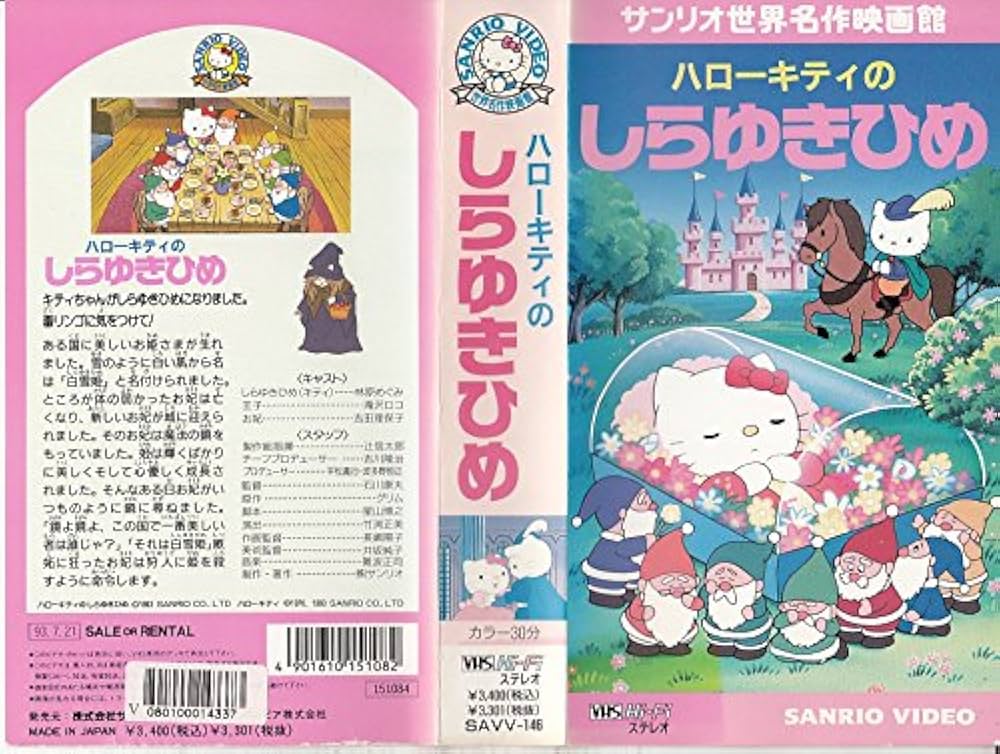 Amazon.co.jp: ハローキティのしらゆきひめ [VHS] : 家電＆カメラ
