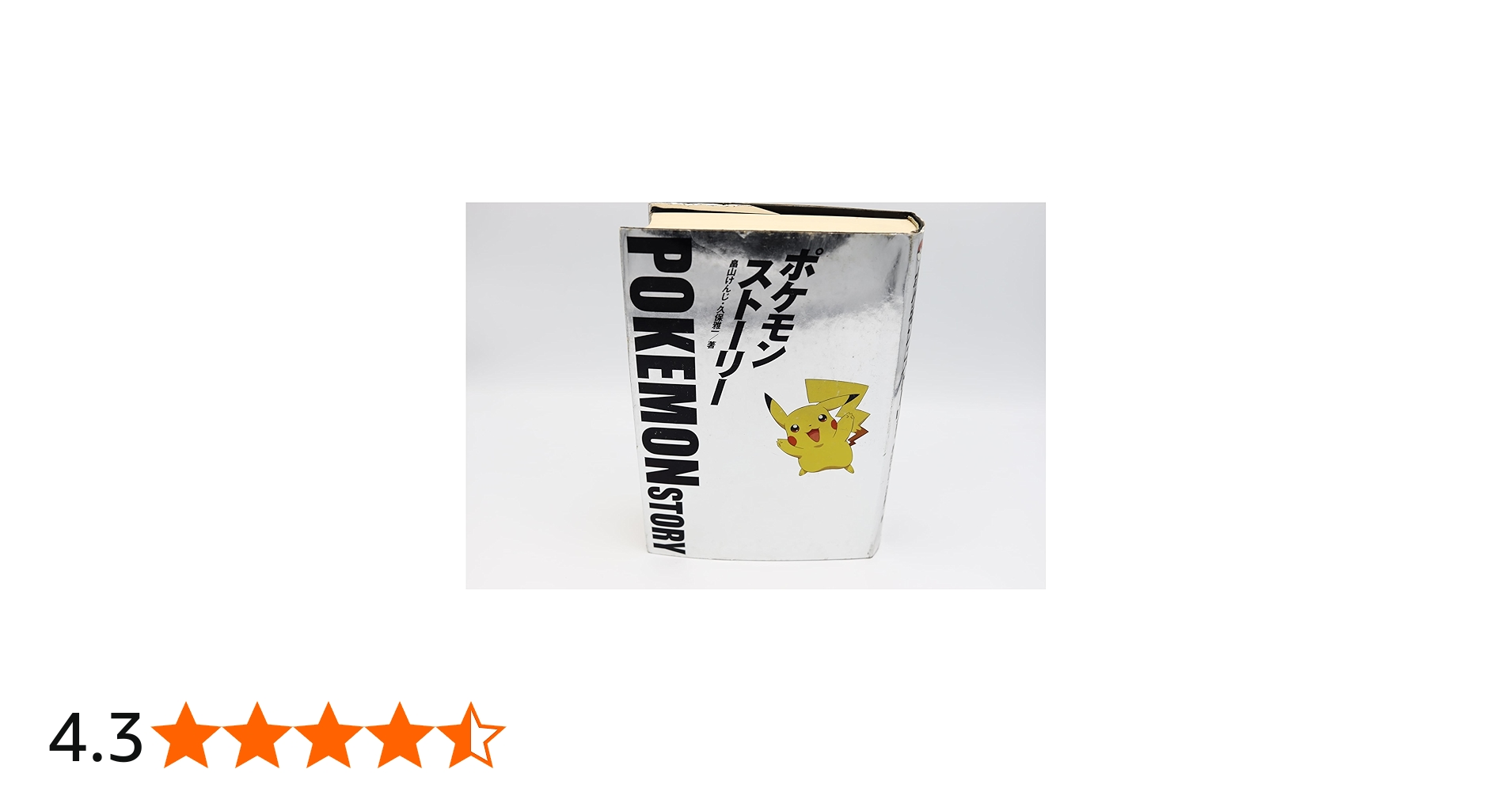 ポケモン・ストーリー | 畠山 けんじ, 久保 雅一 |本 | 通販 | Amazon