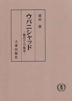 ウパニシャッド | 湯田 豊 |本 | 通販 | Amazon