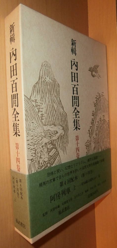 新輯内田百けん全集 (第14巻) 阿房列車 上 | 内田 百けん |本 | 通販