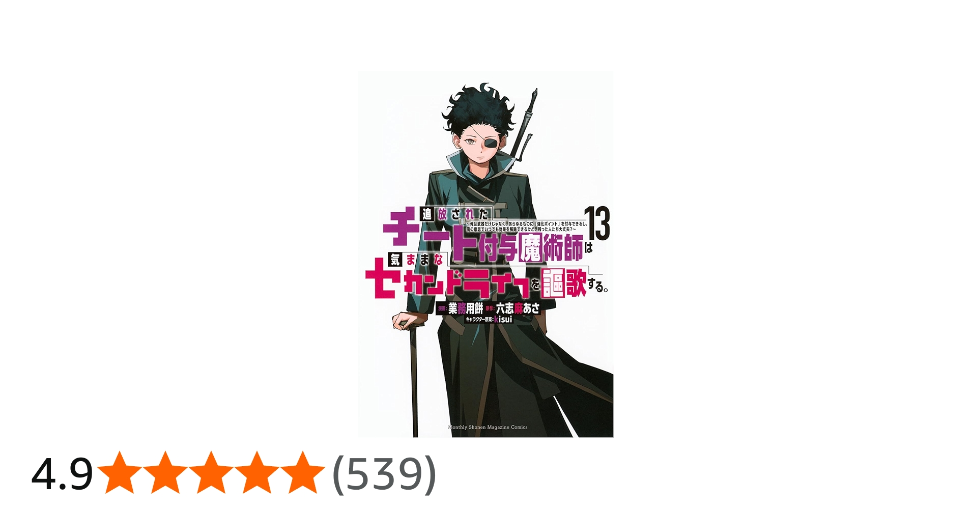 追放されたチート付与魔術師は気ままなセカンドライフを謳歌する。 ~俺