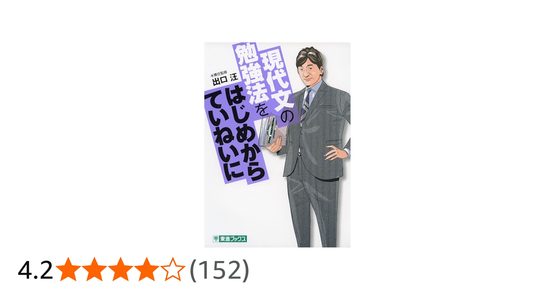 現代文の勉強法をはじめからていねいに (東進ブックス TOSHIN COMICS