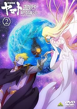 Amazon.co.jp: 宇宙戦艦ヤマト2205 新たなる旅立ち 2 (DVD) : 西﨑義展