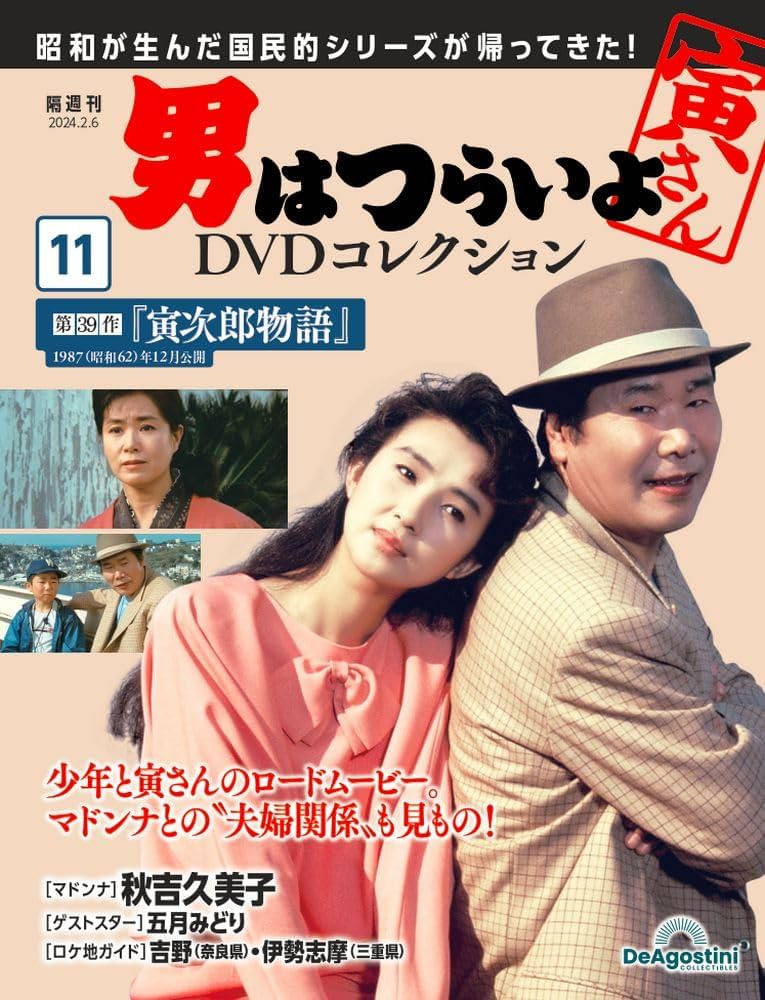 男はつらいよDVDコレクション 11号 (第39作 寅次郎物語) [分冊百科