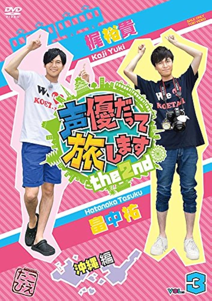 Amazon.co.jp: 声優だって旅します the 2nd VOL.3 梶裕貴・畠中祐/沖縄