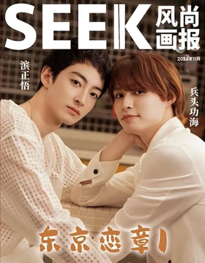 Amazon.co.jp: SEEK风尚画报/風尚画報 2024年11月号 濱正悟/兵頭功海 A