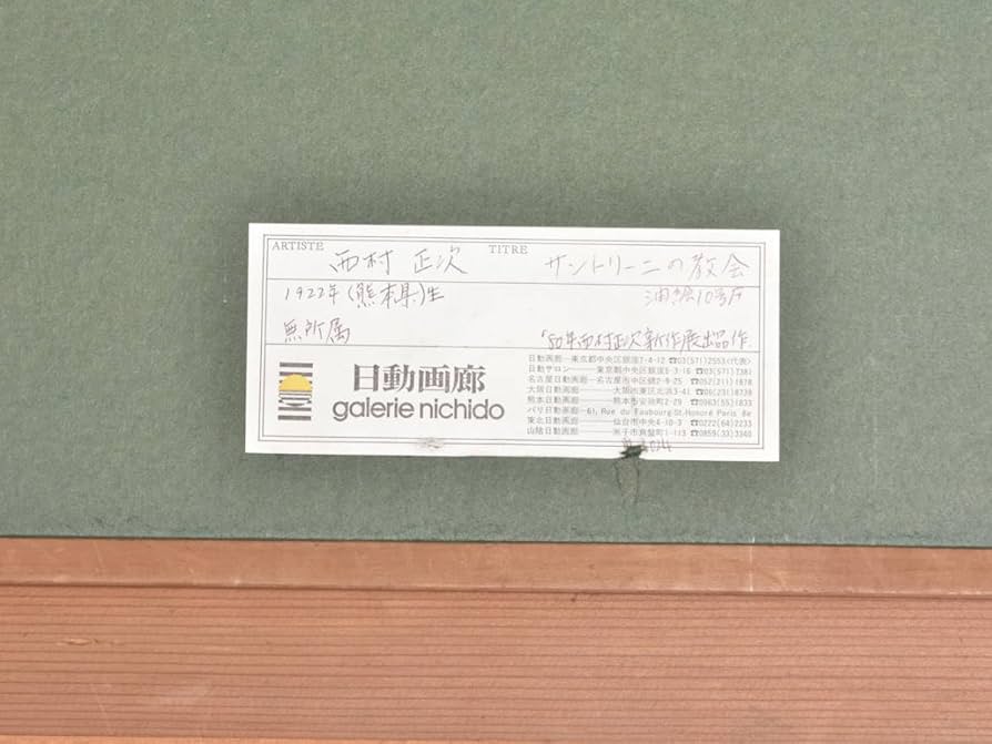 絵画 西村正次 ラマンチャの風車