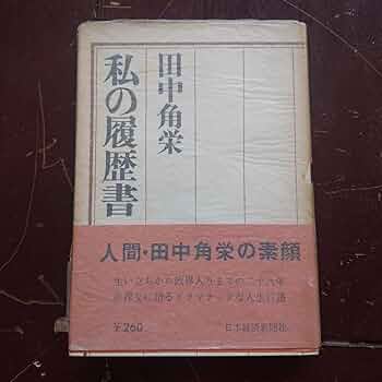 Amazon.co.jp: 田中角栄直筆サイン入り 私の履歴書 真筆本物保障