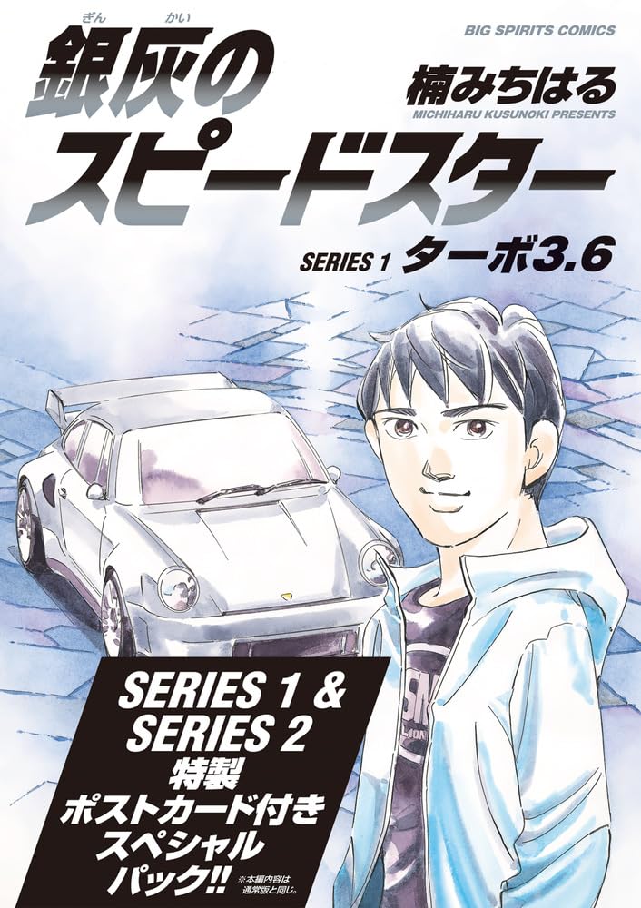 Amazon.co.jp: 銀灰のスピードスター SERIES1&2 スペシャルパック