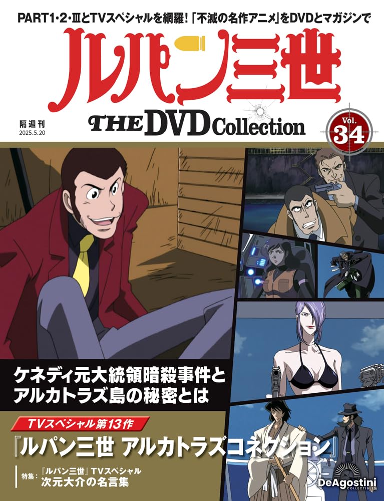 ルパン三世 THE DVDコレクション 第34号(TVスペシャル第13作 ルパン