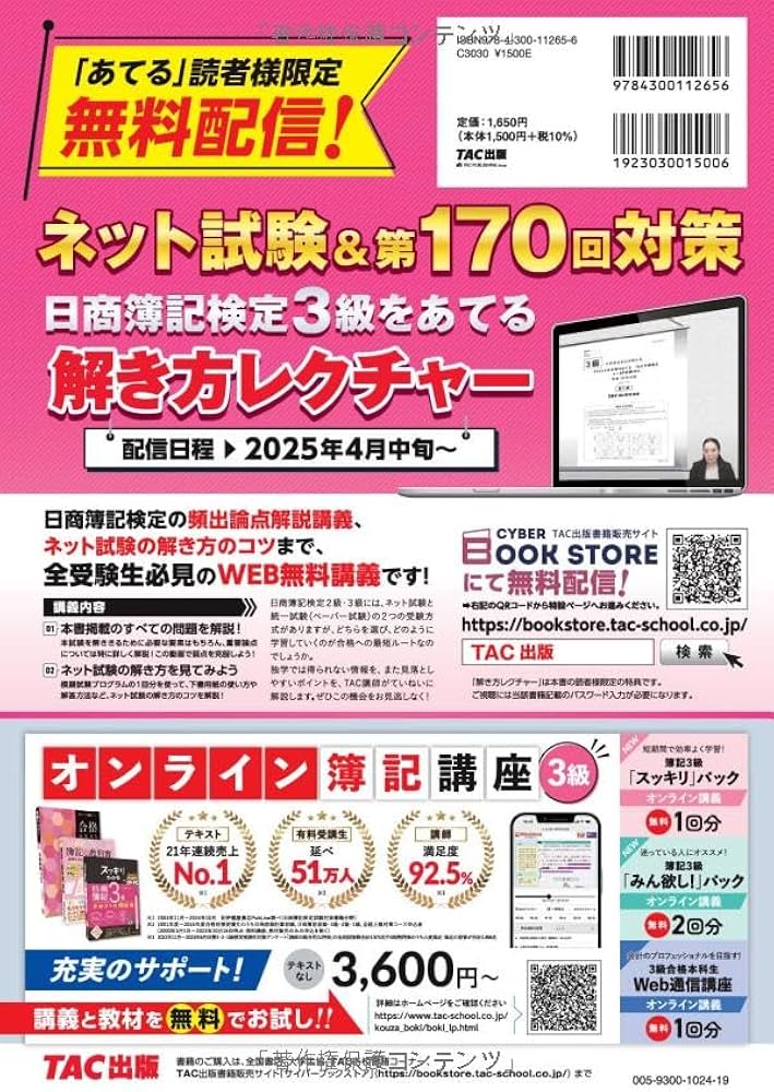 日商簿記 2025年度試験をあてるTAC予想模試＋解き方テキスト 日商