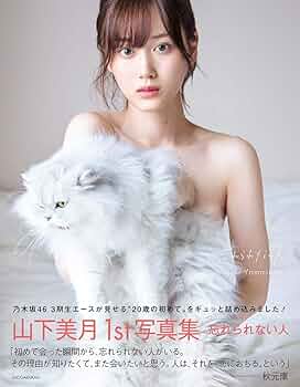 乃木坂46 山下美月1st写真集「忘れられない人」 : 山下 美月: Amazon