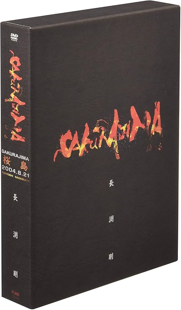 Amazon.co.jp: 桜島 [DVD] : 長渕剛: DVD