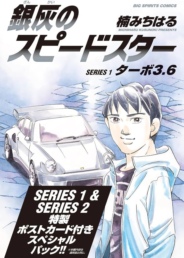 Amazon.co.jp: 銀灰のスピードスター SERIES1&2 スペシャルパック