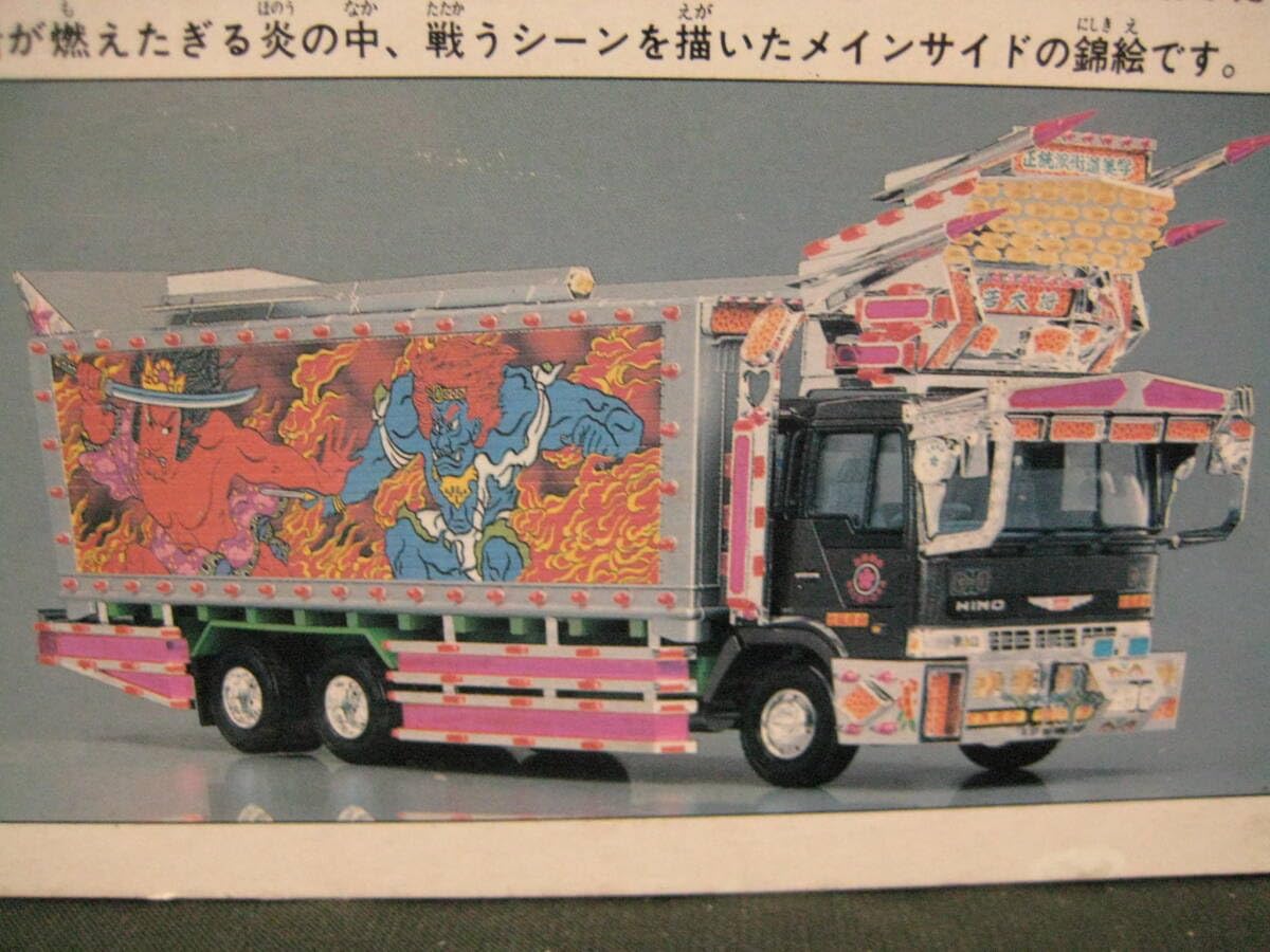 Amazon.co.jp: レトロ アオシマ 132 大型デコトラ 日野スーパー