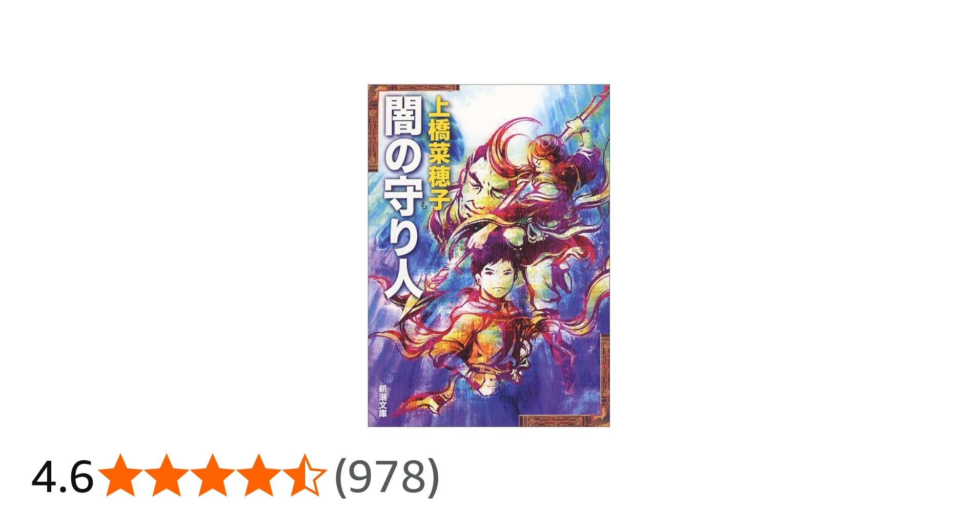 Amazon.co.jp: 闇の守り人 (新潮文庫) : 菜穂子, 上橋: 本
