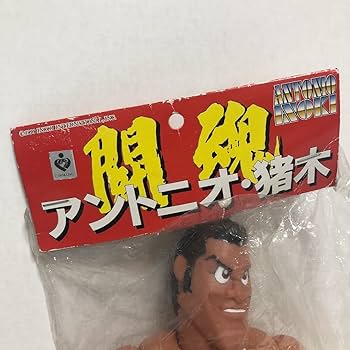 Amazon.co.jp: 激レアアントニオ猪木 ソフビ フィギュア ソフト