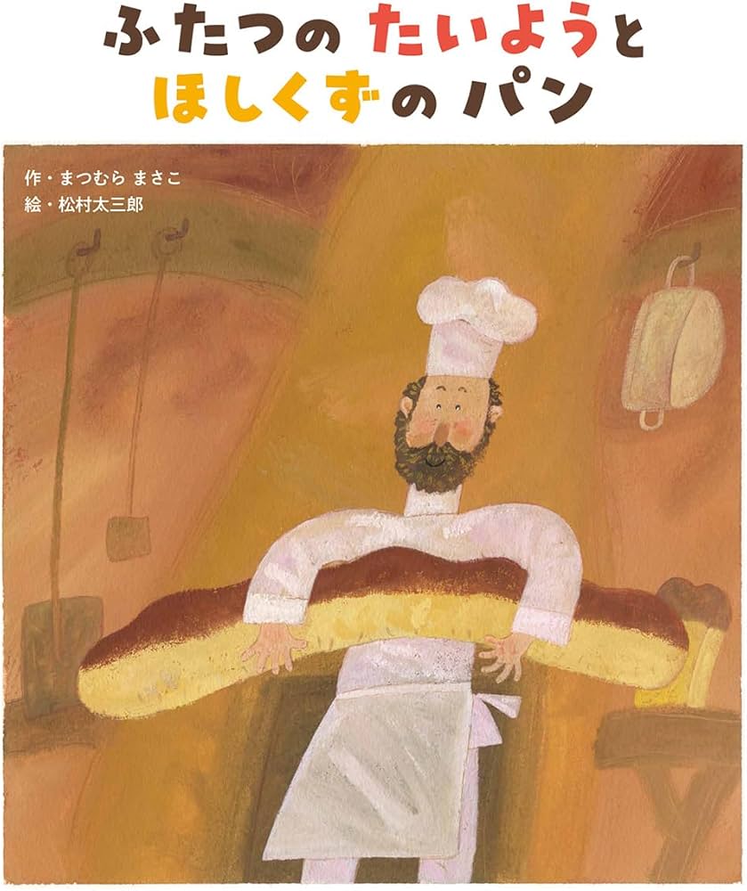 Amazon.co.jp: ふたつの たいようと ほしくずの パン : まつむら