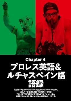 新日本プロレス 英語＆スペイン語「超」入門 （新日本プロレス公式