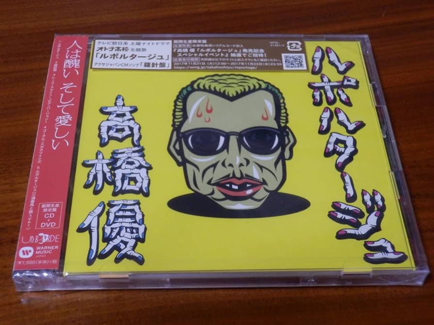 Amazon.co.jp: 高橋優「ルポルタージュ」期間生産限定盤 CD+DVD 三浦春