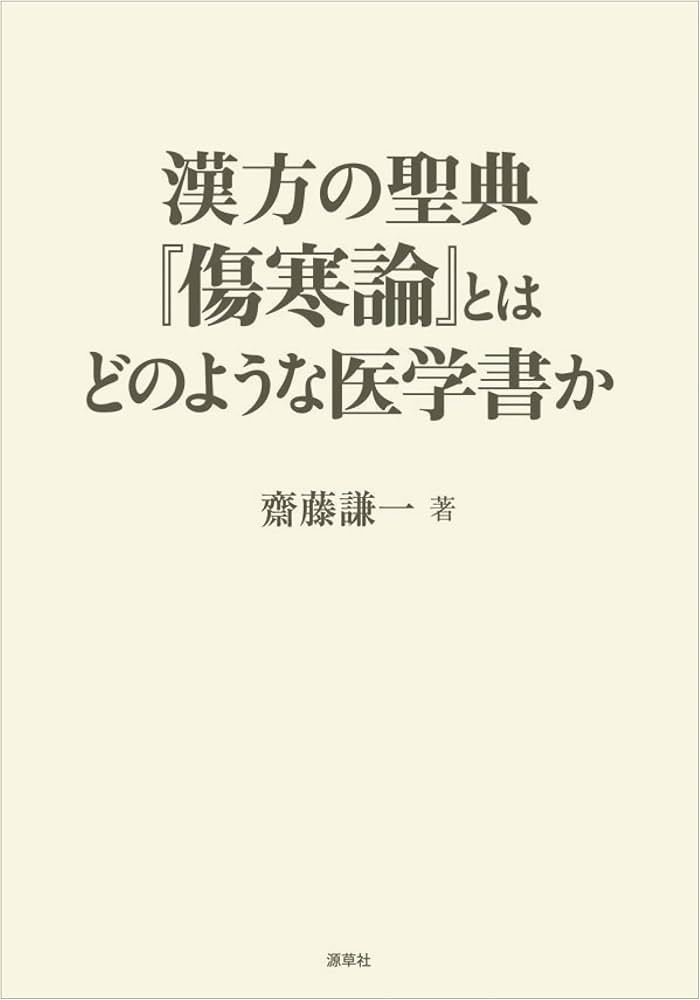 漢方の聖典『傷寒論』とはどのような医学書か | 齋藤謙一 |本 | 通販