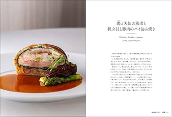 フランス伝統料理の継承 未来に向けて進化する古典フランス料理63の
