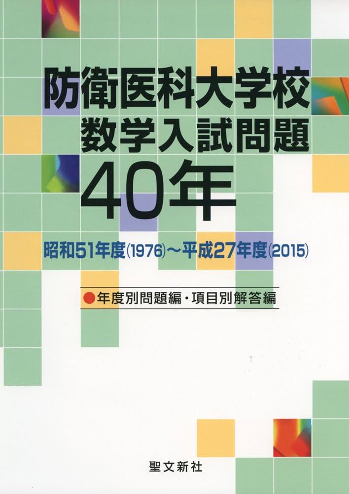 防衛医科大学校 数学入試問題40年: 昭和51年度(1976)~平成27年度(2015
