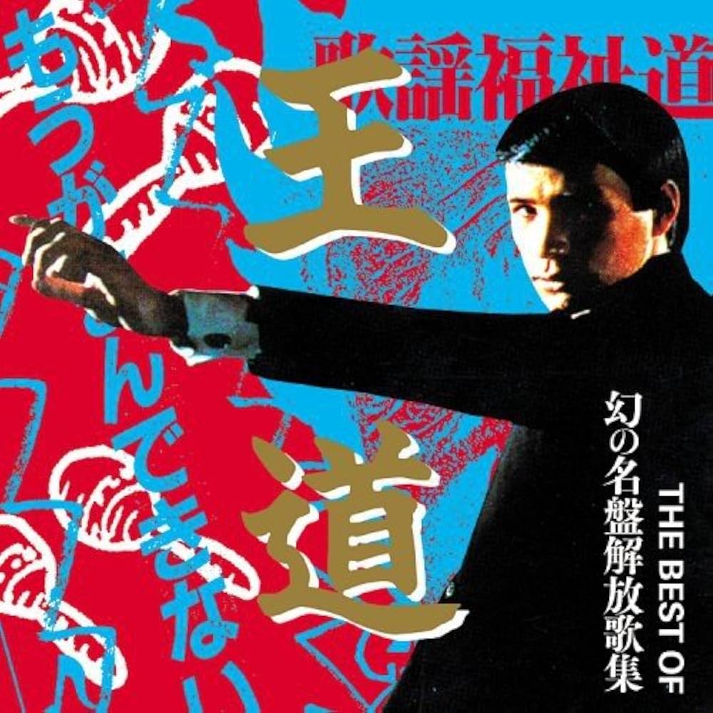 Amazon.co.jp: THE BEST OF 幻の名盤解放歌集 「王道」もうがまん