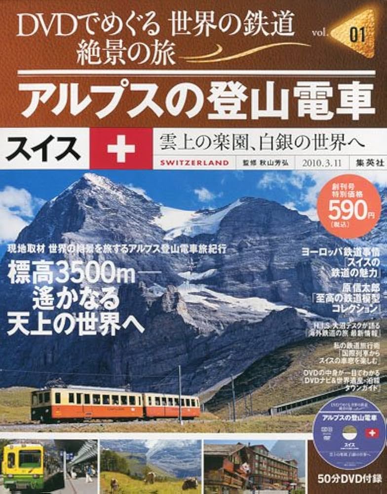 Amazon.co.jp: DVDでめぐる 世界の鉄道 絶景の旅 1号 スイス1 アルプス