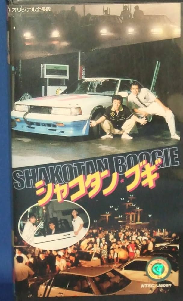 Amazon.co.jp: シャコタン・ブギ [VHS] : 木村一八, 仲村トオル, 金山