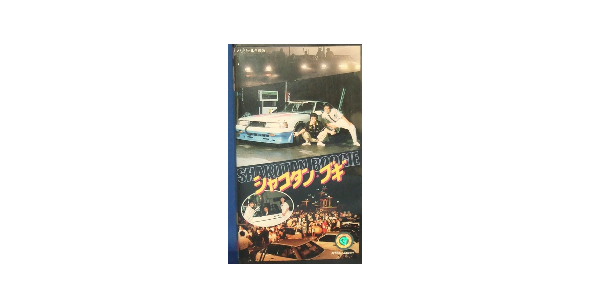 Amazon.co.jp: シャコタン・ブギ [VHS] : 木村一八, 仲村トオル, 金山