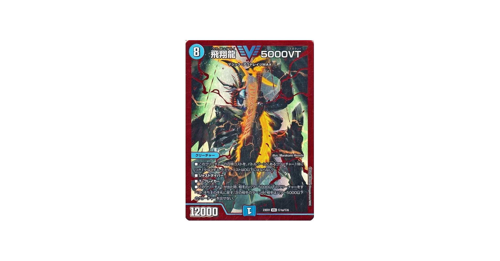 Amazon.co.jp: デュエルマスターズ 飛翔龍 5000VT(レッドビクトリー