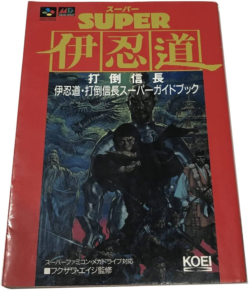 伊忍道・打倒信長スーパーガイドブック: スーパーファミコン・メガ