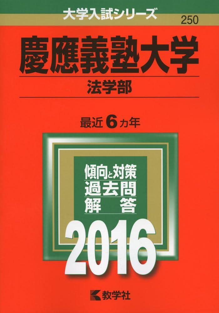 慶應義塾大学（法学部） (2016年版大学入試シリーズ) | 教学社編集部