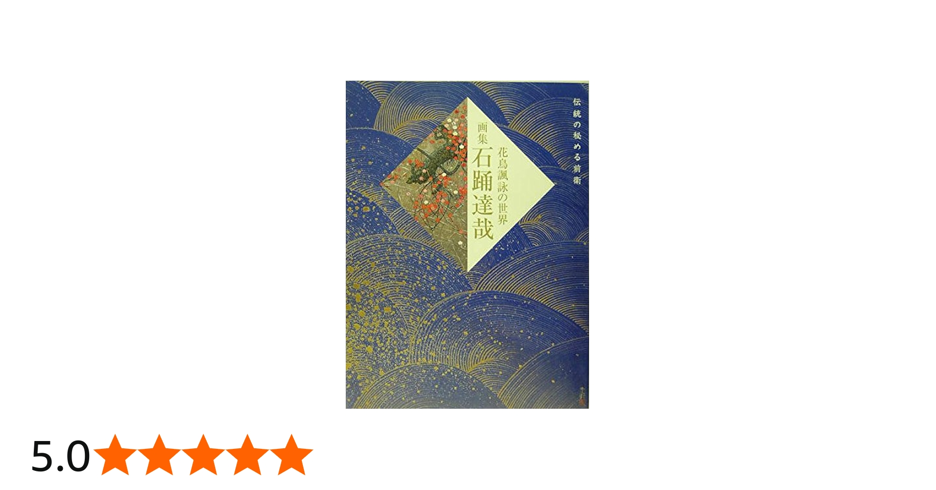 画集 石踊達哉 | 石踊 達哉 |本 | 通販 | Amazon