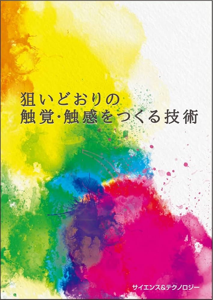 狙いどおりの触覚・触感をつくる技術 | 野々村 美宗, 下条 誠, 梶本
