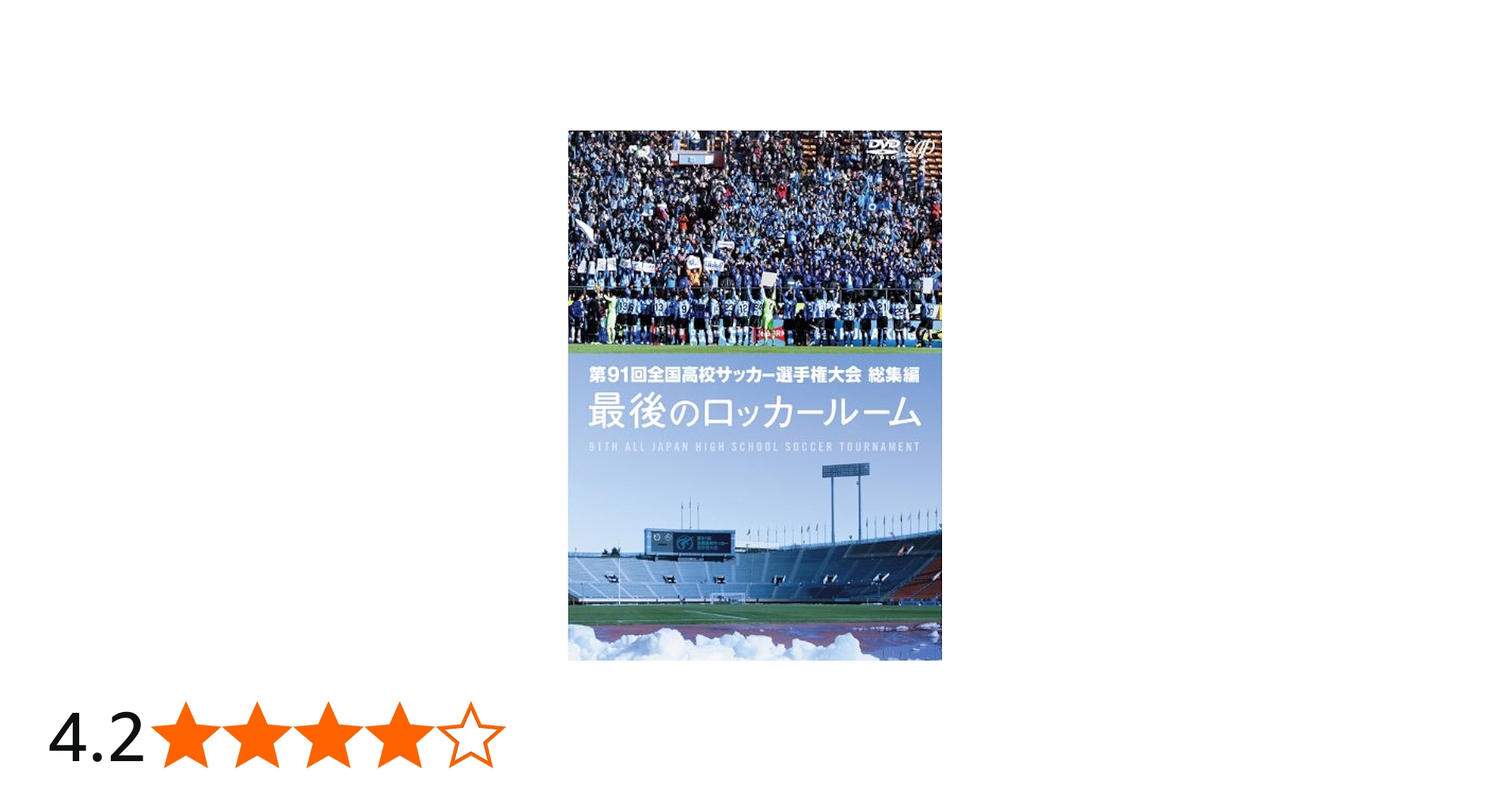 Amazon.co.jp: 第91回全国高校サッカー選手権大会 総集編 最後の